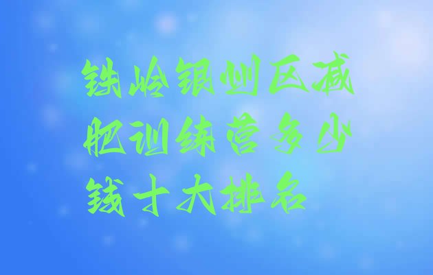 十大铁岭银州区减肥训练营多少钱十大排名排行榜