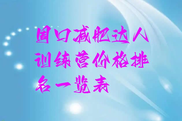 十大周口减肥达人训练营价格排名一览表排行榜