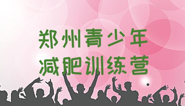 十大郑州有没有减肥的训练营排行榜