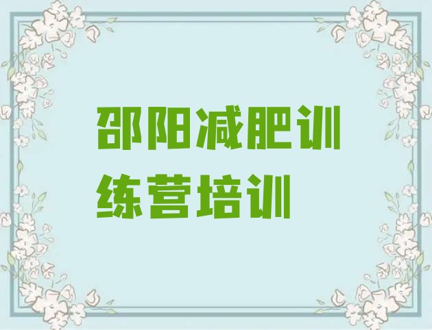 十大邵阳北塔区减肥集中营多少钱名单更新汇总排行榜