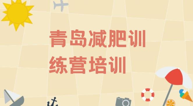 十大青岛市北区封闭式减肥训练营哪里好排名一览表排行榜