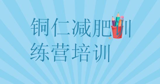 十大2026年铜仁碧江区附近有减肥训练营吗排行榜