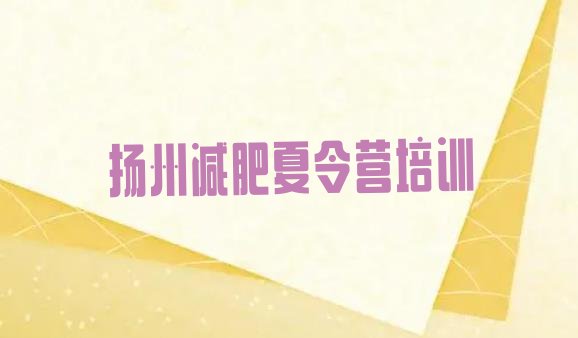 十大2026年扬州广陵区减肥训练基地排行榜