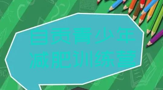 十大2026年自贡学生减肥训练营推荐一览排行榜