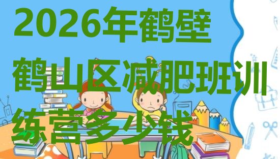 十大2026年鹤壁鹤山区减肥班训练营多少钱排行榜