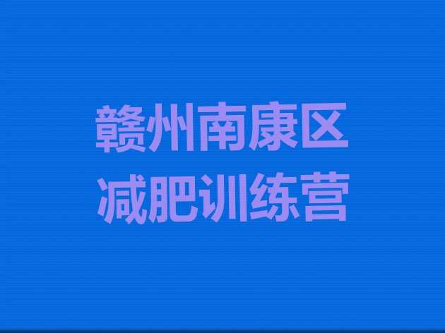 十大2026年赣州南康区减肥训练营在哪排行榜