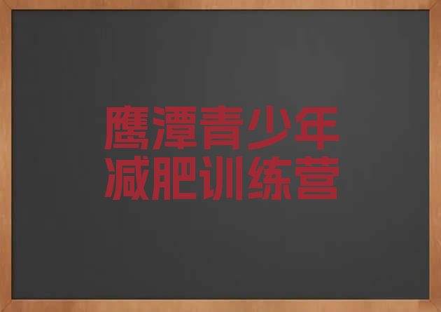 十大鹰潭减肥训练营封闭排名排行榜