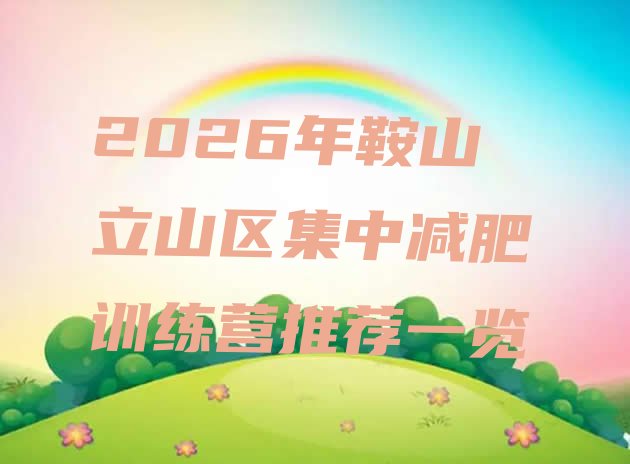 十大2026年鞍山立山区集中减肥训练营推荐一览排行榜