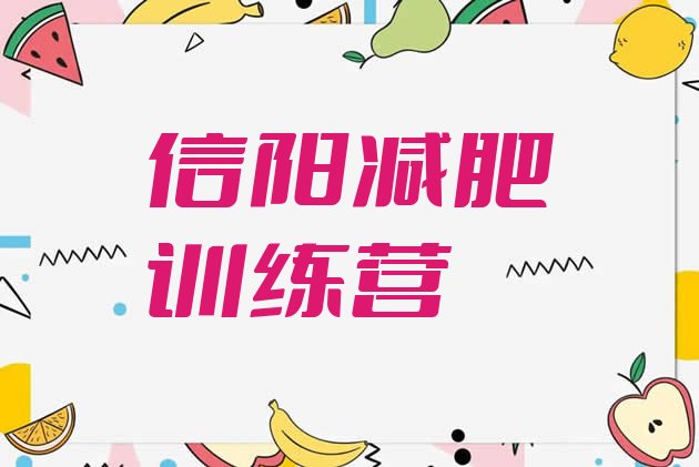 十大2026年信阳减肥训练营哪里好排名排行榜