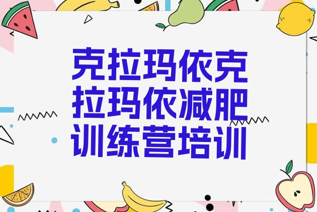 十大2026年克拉玛依减肥训练营价格表排行榜