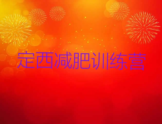 十大定西哪里减肥训练营正规排行榜