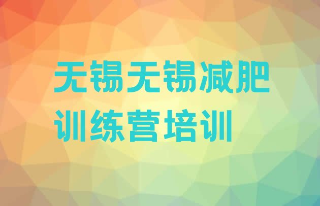 十大无锡滨湖区参加减肥训练营价格排名top10排行榜