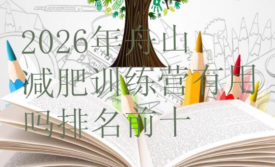 十大2026年舟山减肥训练营有用吗排名前十排行榜