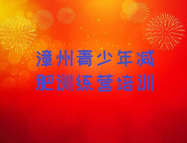 十大2026年漳州龙文区减肥训练营在哪排名一览表排行榜