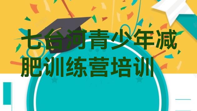 十大2026年七台河哪里减肥训练营好排行榜