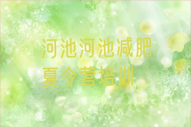 十大河池宜州区减肥训练营在哪里实力排名名单排行榜