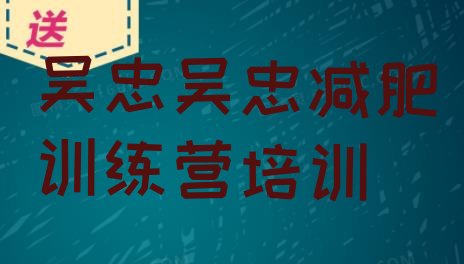 十大2026年吴忠附近有减肥训练营吗排行榜