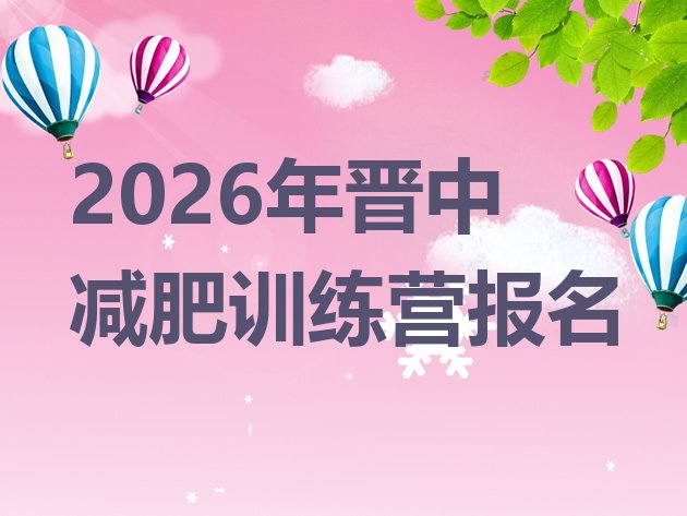 十大2026年晋中减肥训练营报名排行榜