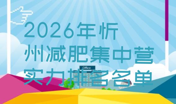 十大2026年忻州减肥集中营实力排名名单排行榜