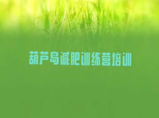 十大2026年葫芦岛南票区减肥训练营价格多少排行榜
