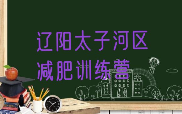 十大辽阳太子河区减肥魔鬼训练营十大排名排行榜