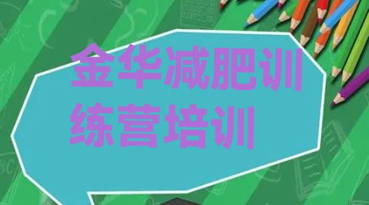 十大2026年金华金东区减肥营训练实力排名名单排行榜