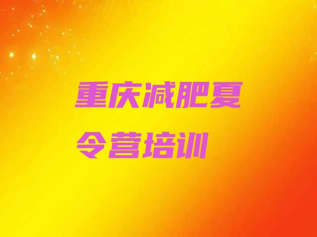 十大2026年重庆减肥减肥训练营排行榜