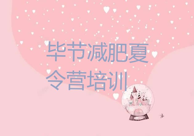 十大2026年毕节七星关区减肥训练营大概多少钱排名前十排行榜