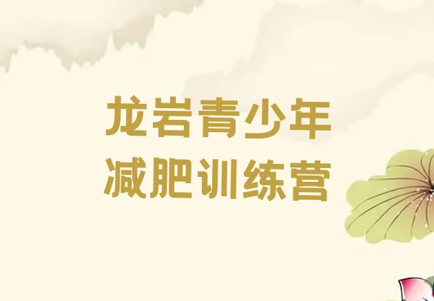 十大2026年龙岩减肥训练营多少钱排名排行榜