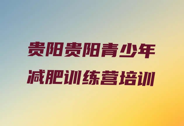 十大2026年贵阳南明区28天减肥训练营排行榜