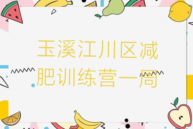 十大玉溪江川区减肥训练营一周排行榜