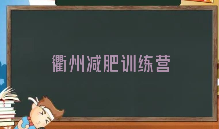 十大2026年衢州减肥训练营在哪实力排名名单排行榜