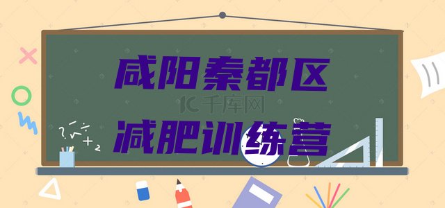 十大咸阳秦都区减肥训练营在哪里排行榜