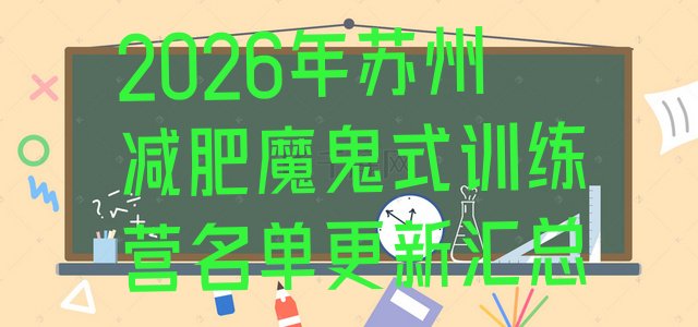 十大2026年苏州减肥魔鬼式训练营名单更新汇总排行榜