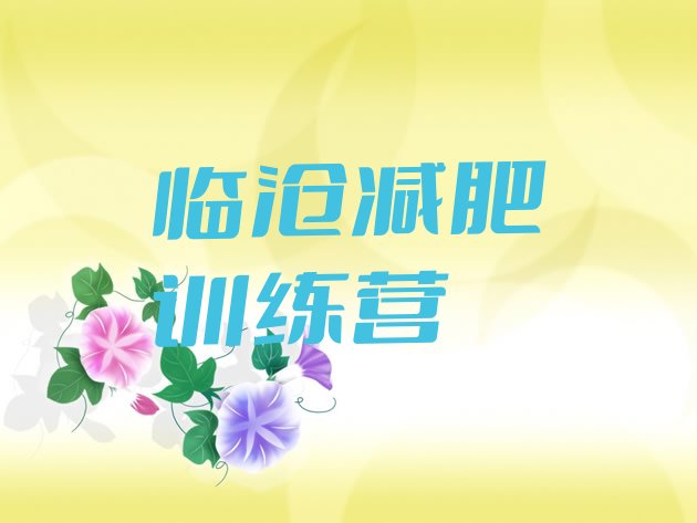 十大2026年临沧28天减肥训练营实力排名名单排行榜