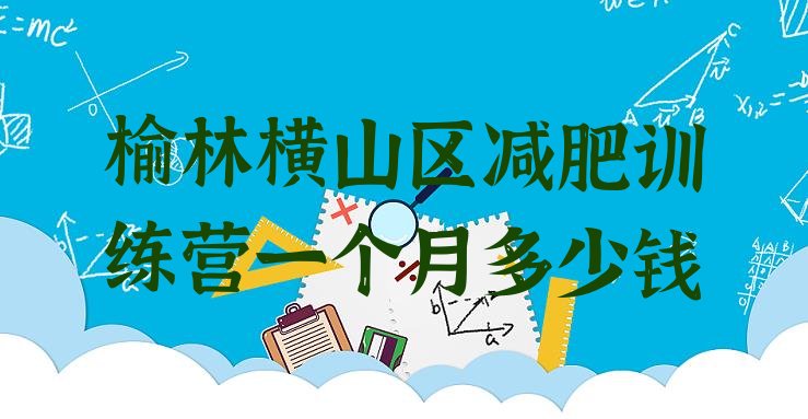 十大榆林横山区减肥训练营一个月多少钱排行榜