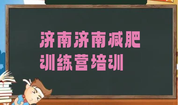 十大2026年济南哪个减肥训练营排行榜
