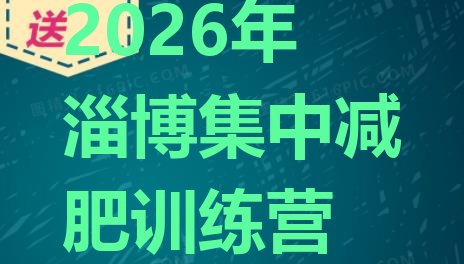 十大2026年淄博集中减肥训练营排行榜