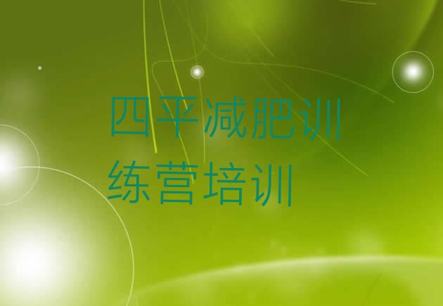 十大2026年四平哪里有减肥的训练营排行榜