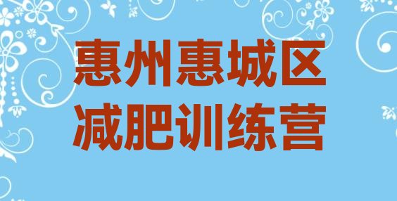 十大2026年惠州惠城区减肥训练营收费排行榜