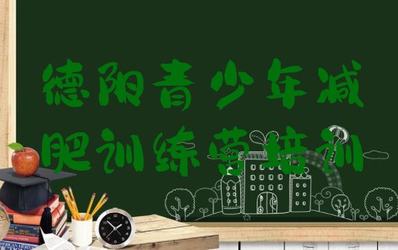 十大2026年德阳去减肥训练营有用吗实力排名名单排行榜