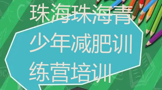 十大2026年珠海金湾区便宜的减肥训练营排行榜