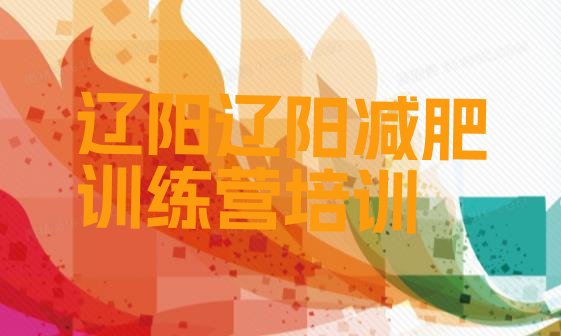 十大辽阳减肥训练营可靠吗排行榜