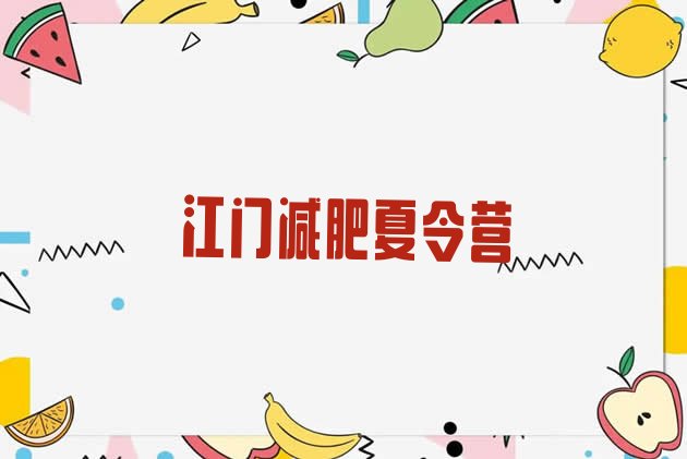 十大江门减肥训练营一个月多少钱实力排名名单排行榜