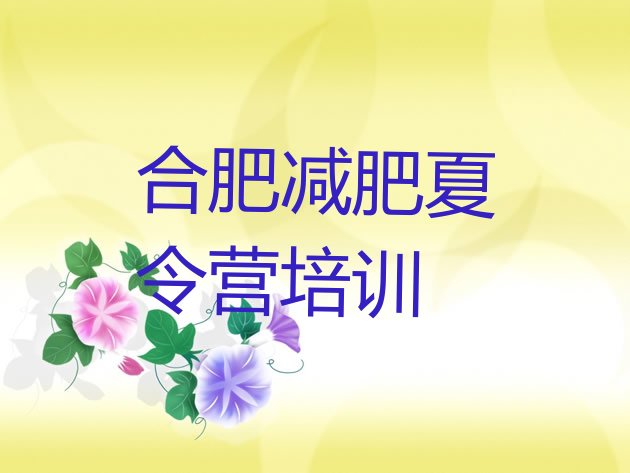 十大合肥庐阳区减肥训练营有哪些排行榜
