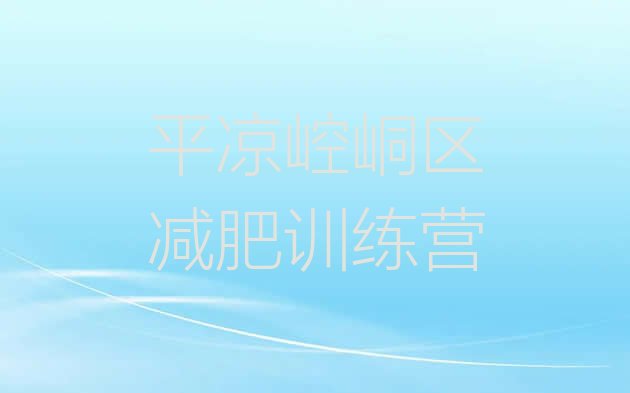 十大2026年平凉崆峒区全封闭减肥训练营好吗排行榜