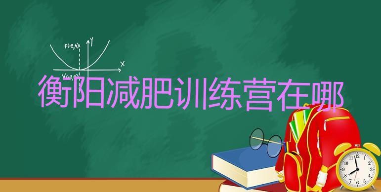 十大衡阳减肥训练营在哪排行榜