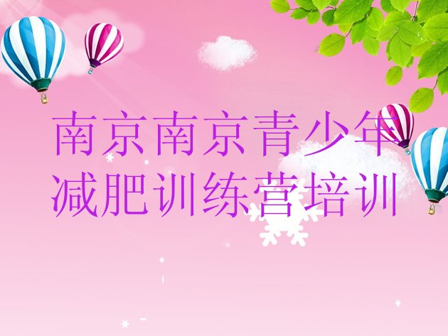 十大2026年南京全封闭减肥训练营好吗排行榜