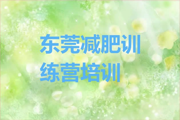 十大2026年东莞减肥训练营去哪里报名名单一览排行榜