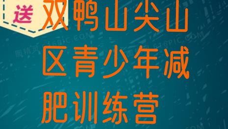 十大2026年双鸭山尖山区减肥训练营多少钱排行榜
